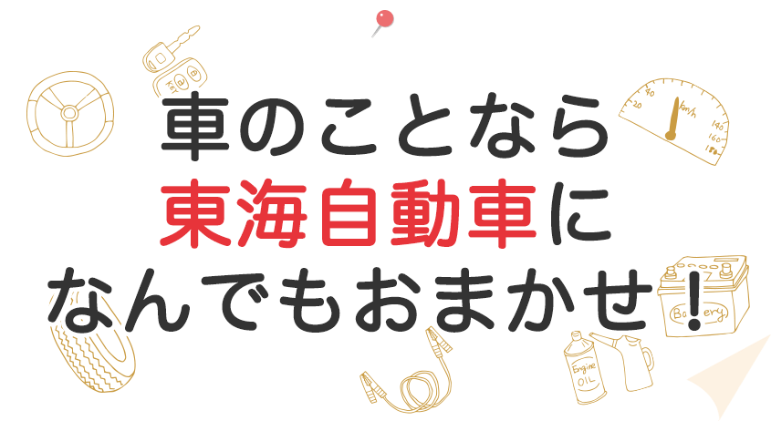 車のことなら東海自動車になんでもおまかせ！