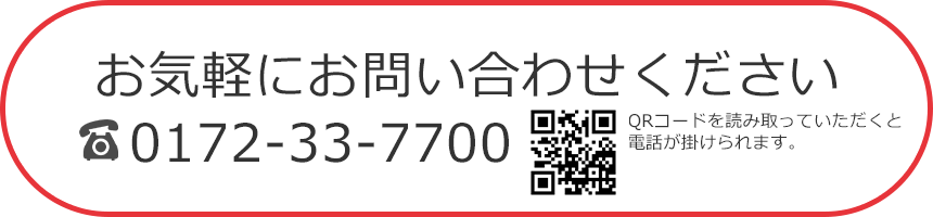 お気軽にお問い合わせください　0172-33-7700