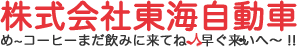 株式会社東海自動車