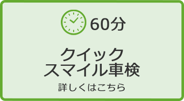 クイックスマイル車検