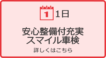 保守整備付スマイル車検