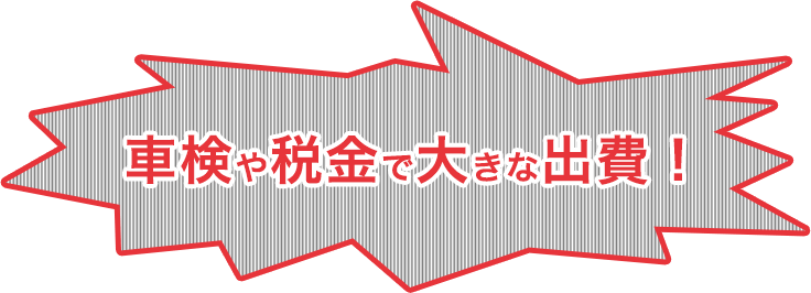 車検や税金で大きな出費！