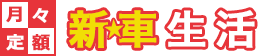 月々定額　新車生活
