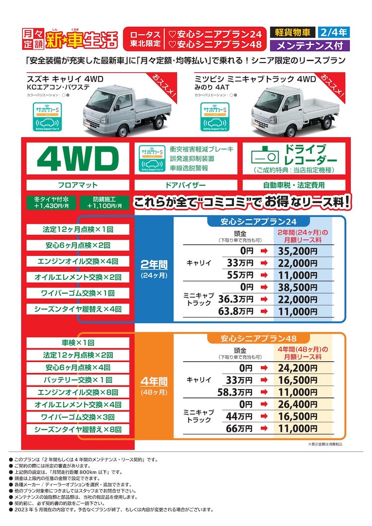 安心シニアプラン２４＆４８（軽トラック）