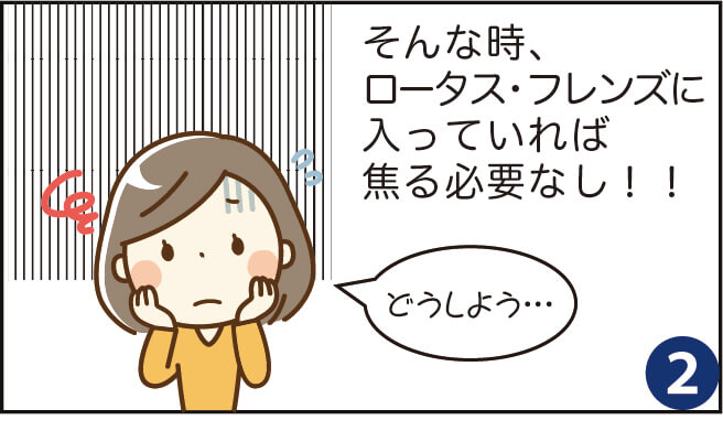 ロータスフレンズ2