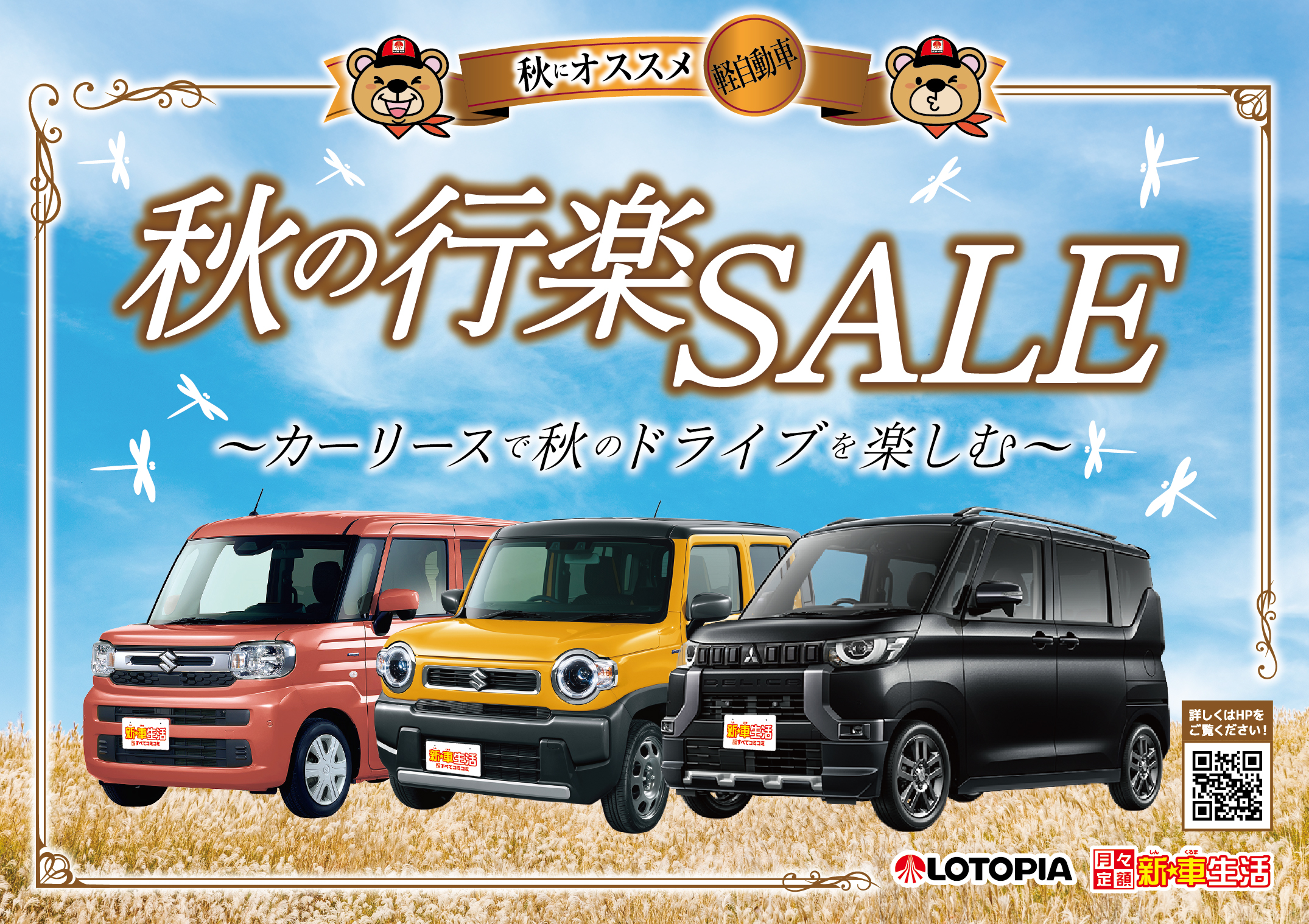 ～カーリースで秋のドライブを楽しむ～秋の行楽SALE開催！